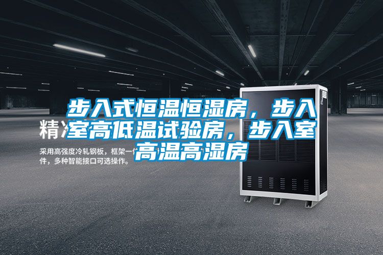 步入式恒溫恒濕房，步入室高低溫試驗房，步入室高溫高濕房
