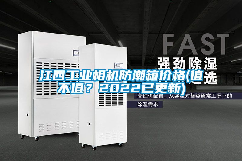 江西工業(yè)相機防潮箱價格(值不值？2022已更新)
