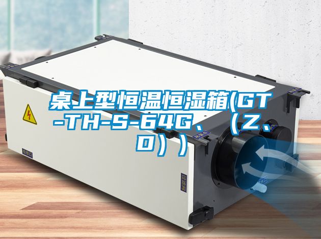 桌上型恒溫恒濕箱(GT-TH-S-64G、（Z、D）)
