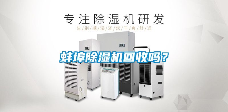 蚌埠除濕機(jī)回收嗎？