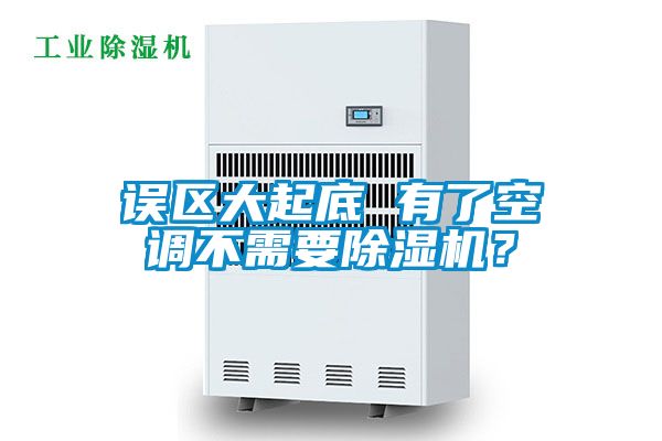 誤區(qū)大起底 有了空調(diào)不需要除濕機(jī)？
