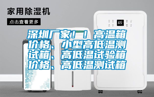 深圳廠家?。「邷叵鋬r格、小型高低溫測試箱、高低溫試驗箱價格、高低溫測試箱