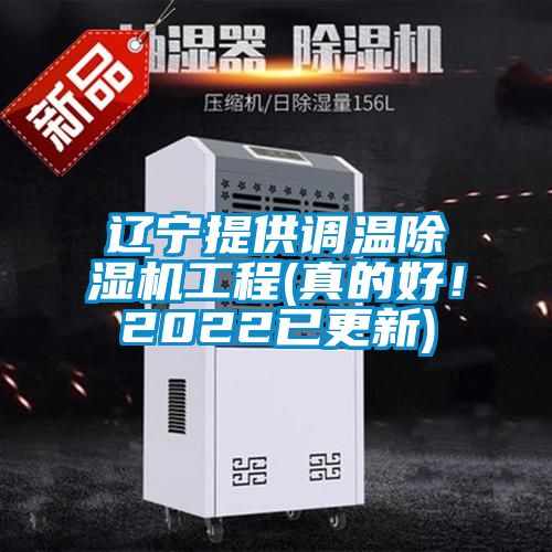 遼寧提供調(diào)溫除濕機工程(真的好！2022已更新)