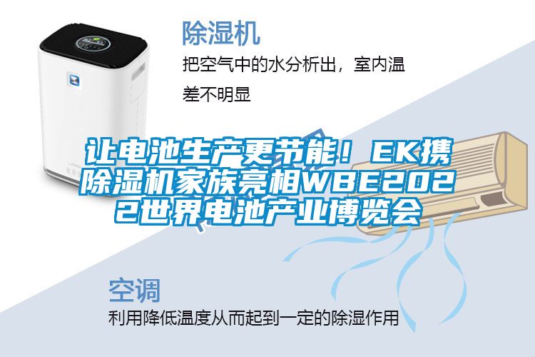 讓電池生產(chǎn)更節(jié)能！EK攜除濕機(jī)家族亮相WBE2022世界電池產(chǎn)業(yè)博覽會(huì)