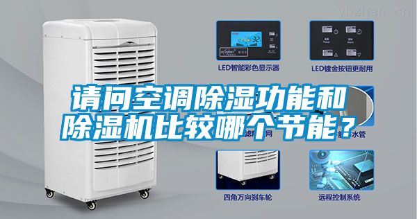 請(qǐng)問空調(diào)除濕功能和除濕機(jī)比較哪個(gè)節(jié)能？