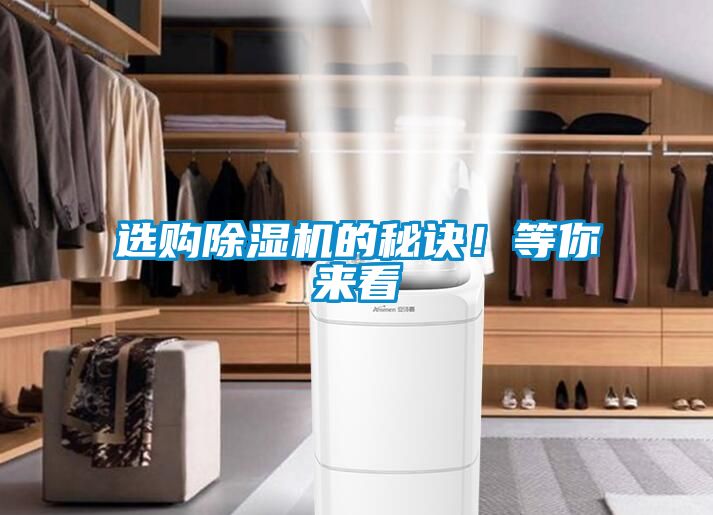 選購除濕機的秘訣！等你來看