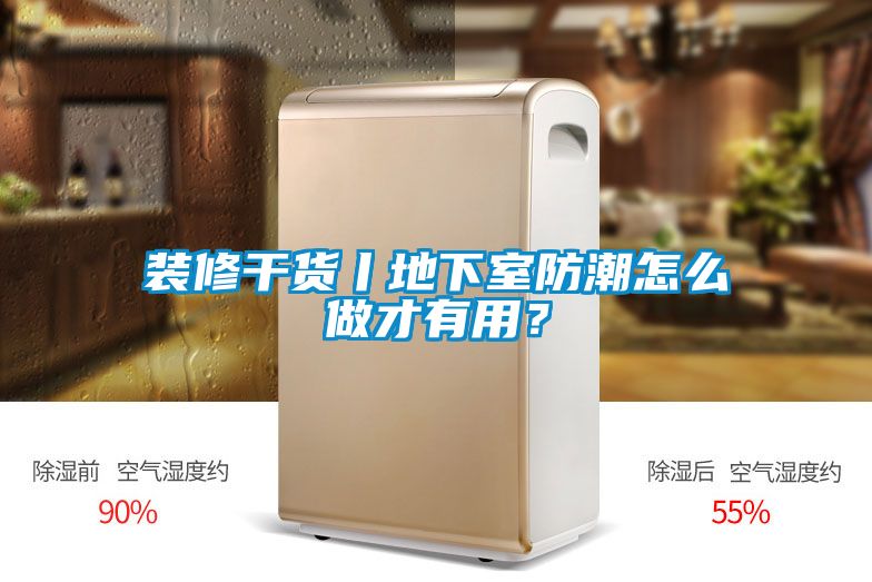 裝修干貨丨地下室防潮怎么做才有用？