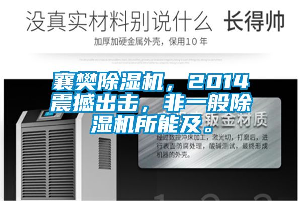 襄樊除濕機(jī)，2014震撼出擊，非一般除濕機(jī)所能及。