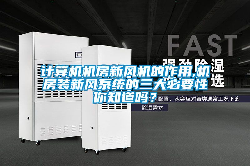 計(jì)算機(jī)機(jī)房新風(fēng)機(jī)的作用,機(jī)房裝新風(fēng)系統(tǒng)的三大必要性你知道嗎？