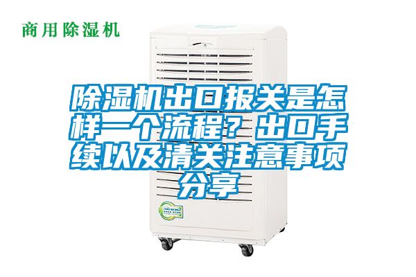 除濕機(jī)出口報(bào)關(guān)是怎樣一個(gè)流程？出口手續(xù)以及清關(guān)注意事項(xiàng)分享