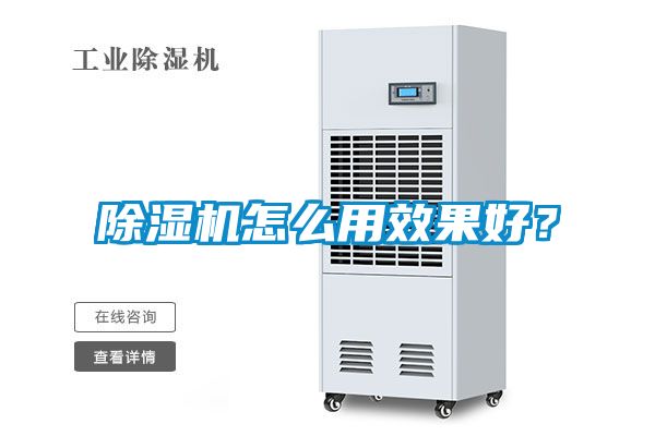 除濕機(jī)怎么用效果好？