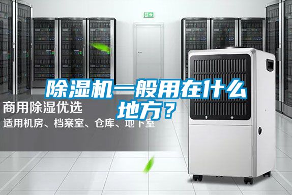 除濕機一般用在什么地方？