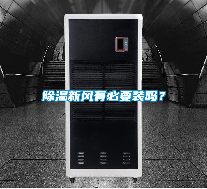 除濕新風有必要裝嗎？