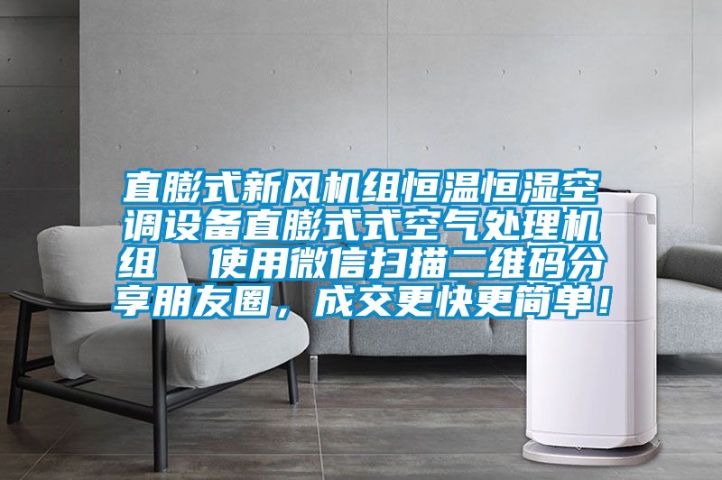 直膨式新風(fēng)機(jī)組恒溫恒濕空調(diào)設(shè)備直膨式式空氣處理機(jī)組  使用微信掃描二維碼分享朋友圈，成交更快更簡單！