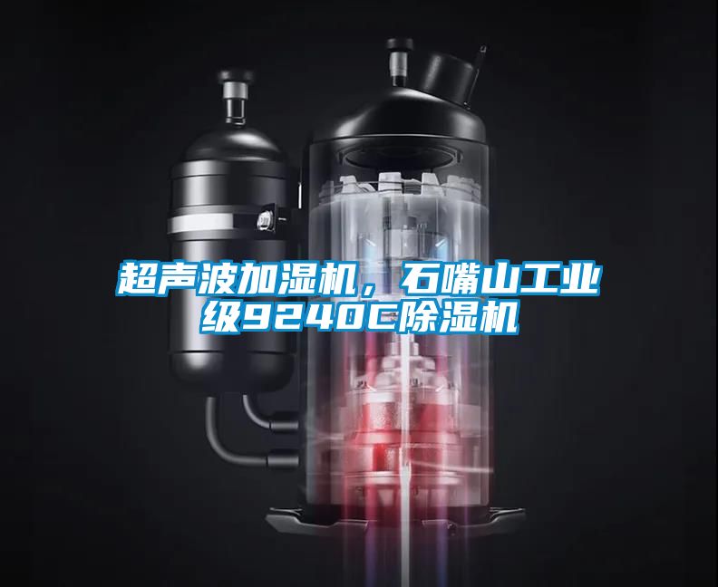 超聲波加濕機(jī)，石嘴山工業(yè)級(jí)9240C除濕機(jī)