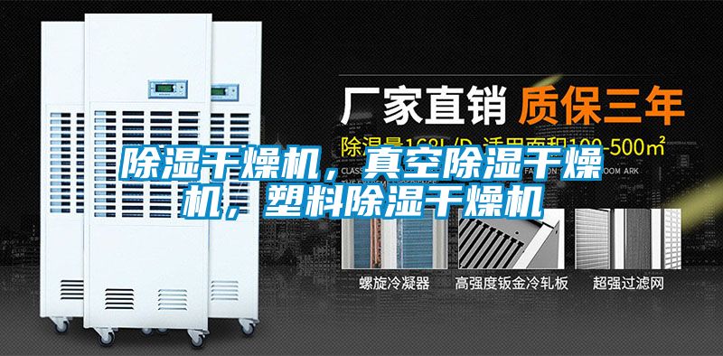 除濕干燥機，真空除濕干燥機，塑料除濕干燥機