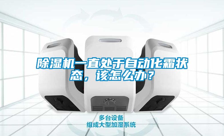 除濕機(jī)一直處于自動(dòng)化霜狀態(tài)，該怎么辦？