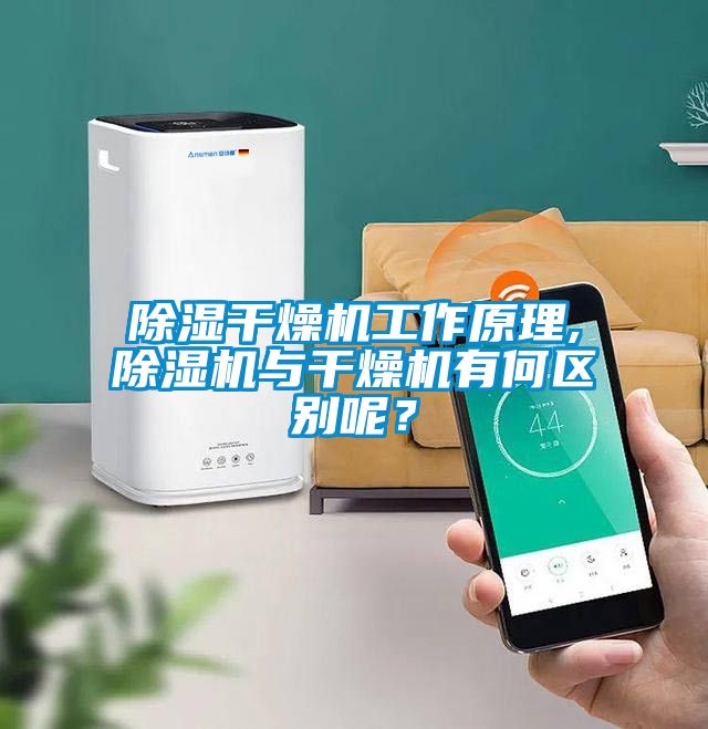 除濕干燥機工作原理,除濕機與干燥機有何區(qū)別呢？