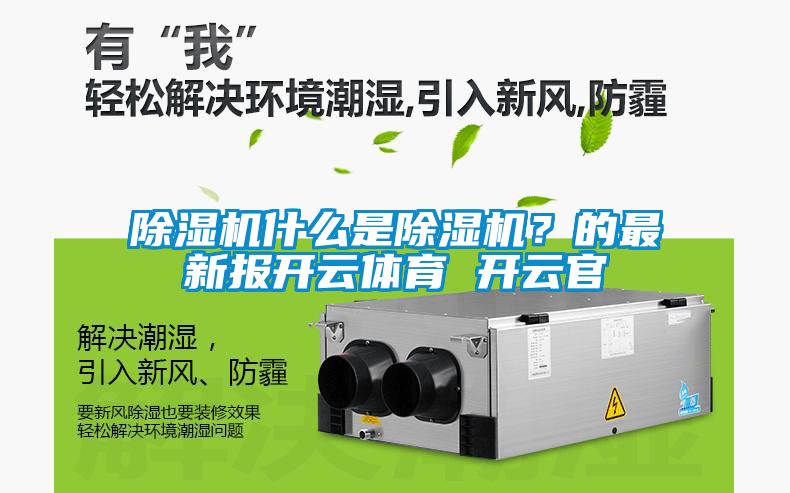 除濕機什么是除濕機？的最新報開云體育 開云官