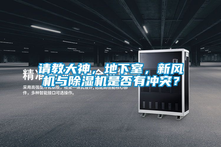請(qǐng)教大神，地下室，新風(fēng)機(jī)與除濕機(jī)是否有沖突？