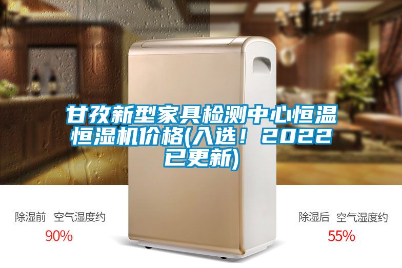 甘孜新型家具檢測中心恒溫恒濕機價格(入選！2022已更新)