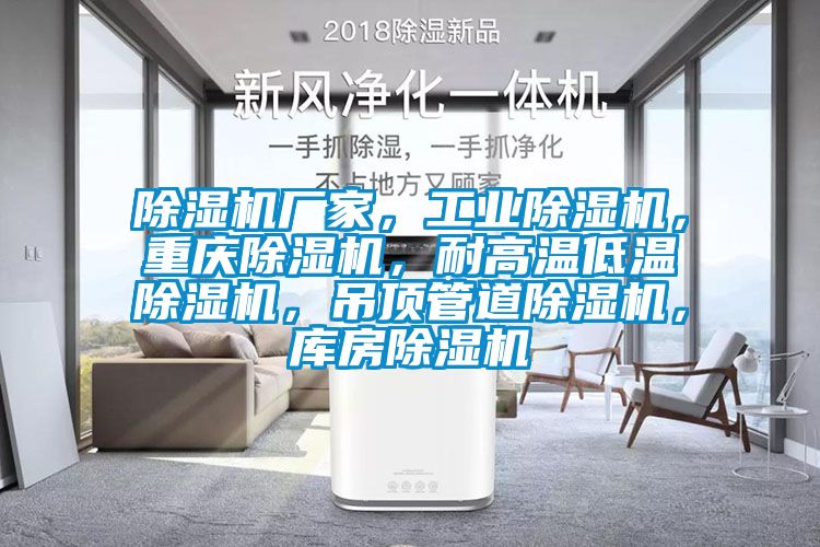 除濕機廠家，工業(yè)除濕機，重慶除濕機，耐高溫低溫除濕機，吊頂管道除濕機，庫房除濕機