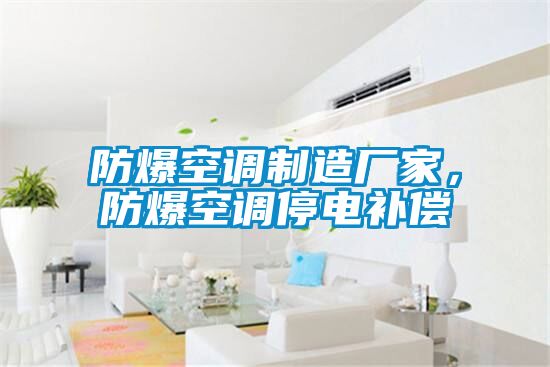 防爆空調(diào)制造廠家，防爆空調(diào)停電補償