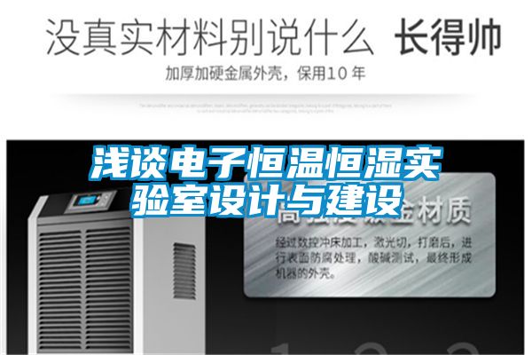 淺談電子恒溫恒濕實(shí)驗(yàn)室設(shè)計與建設(shè)