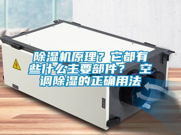 除濕機(jī)原理？它都有些什么主要部件？ 空調(diào)除濕的正確用法