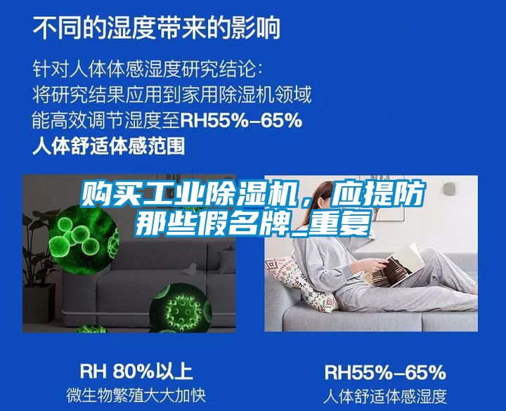 購買工業(yè)除濕機，應(yīng)提防那些假名牌_重復(fù)