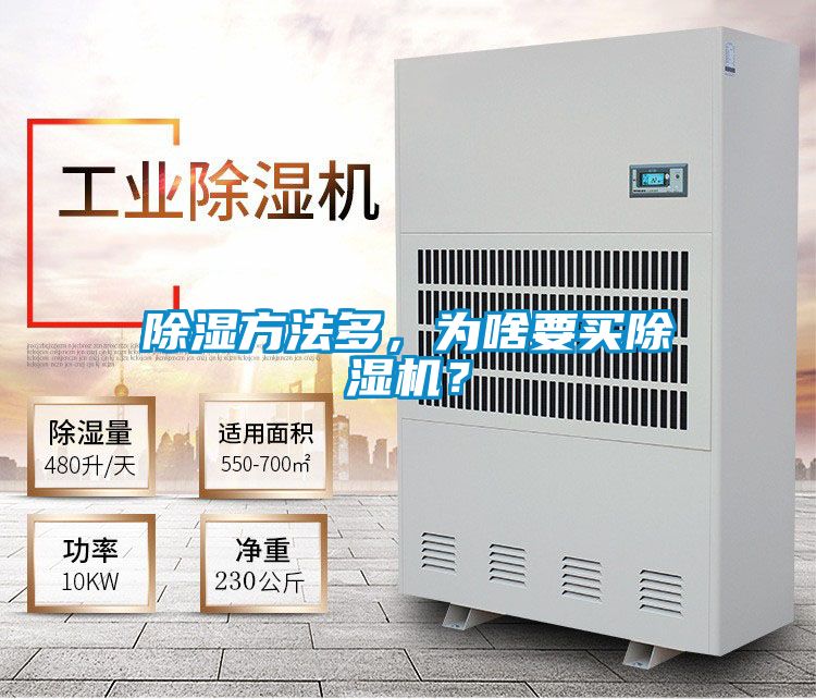 除濕方法多，為啥要買除濕機(jī)？