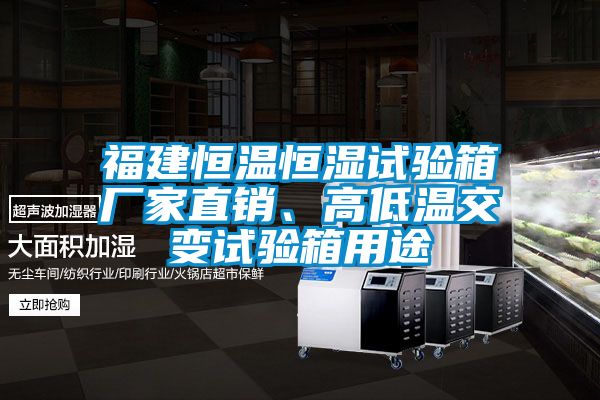 福建恒溫恒濕試驗(yàn)箱廠家直銷、高低溫交變試驗(yàn)箱用途