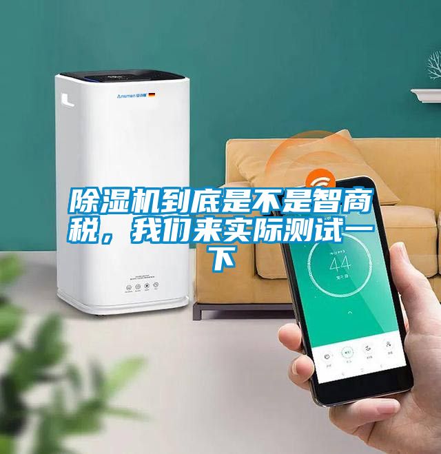 除濕機(jī)到底是不是智商稅，我們來(lái)實(shí)際測(cè)試一下