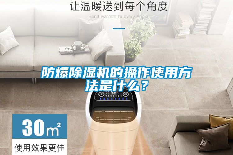 防爆除濕機(jī)的操作使用方法是什么？