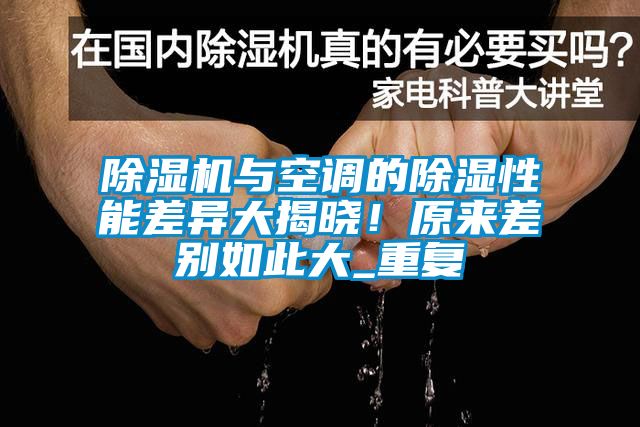 除濕機(jī)與空調(diào)的除濕性能差異大揭曉！原來差別如此大_重復(fù)