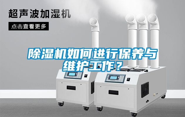 除濕機(jī)如何進(jìn)行保養(yǎng)與維護(hù)工作？
