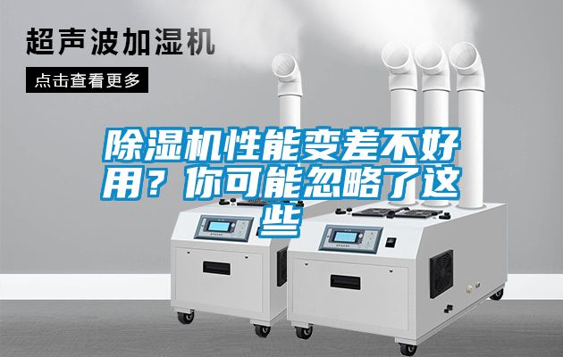 除濕機(jī)性能變差不好用？你可能忽略了這些