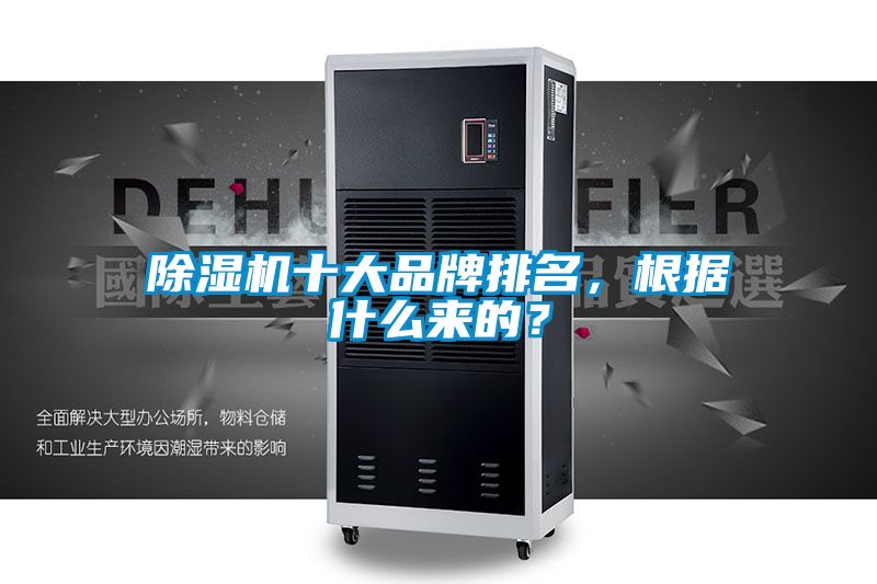 除濕機十大品牌排名，根據(jù)什么來的？