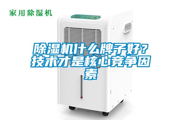 除濕機什么牌子好？技術(shù)才是核心競爭因素