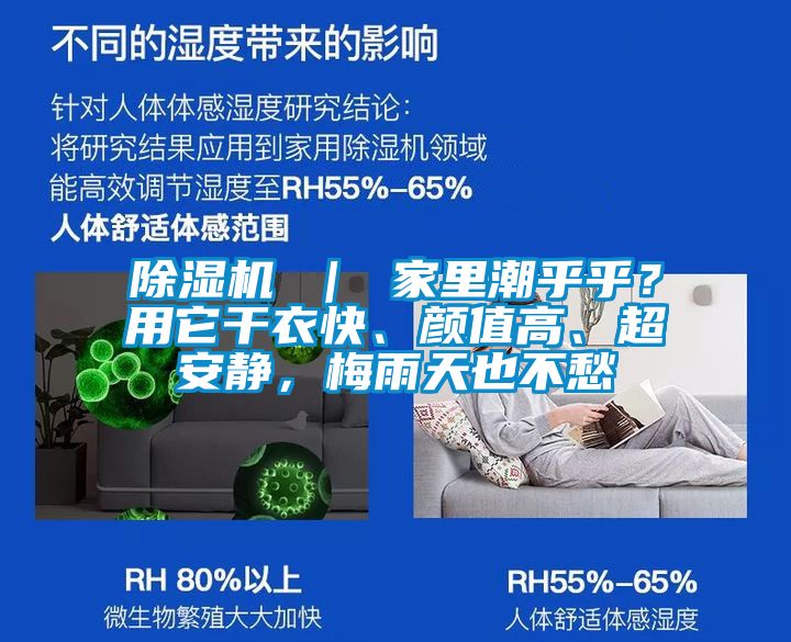 除濕機(jī) ｜ 家里潮乎乎？用它干衣快、顏值高、超安靜，梅雨天也不愁