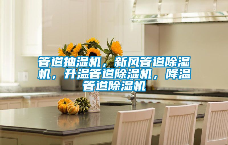 管道抽濕機(jī)，新風(fēng)管道除濕機(jī)，升溫管道除濕機(jī)，降溫管道除濕機(jī)