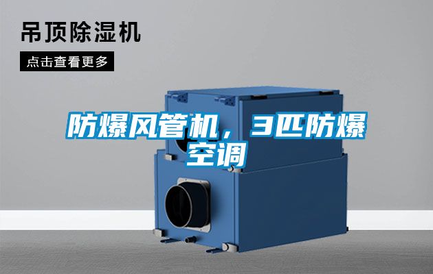 防爆風(fēng)管機(jī)，3匹防爆空調(diào)