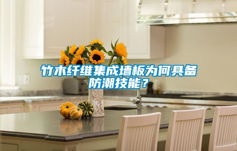 竹木纖維集成墻板為何具備防潮技能？