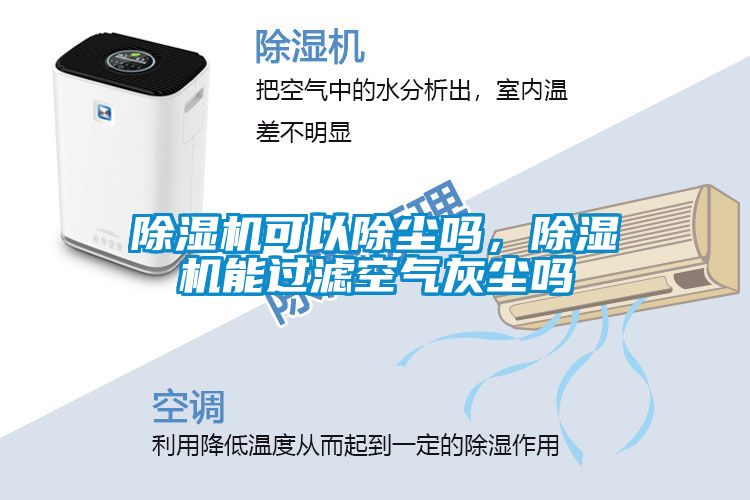 除濕機可以除塵嗎，除濕機能過濾空氣灰塵嗎