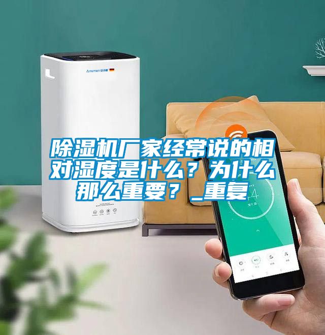 除濕機廠家經(jīng)常說的相對濕度是什么？為什么那么重要？_重復(fù)