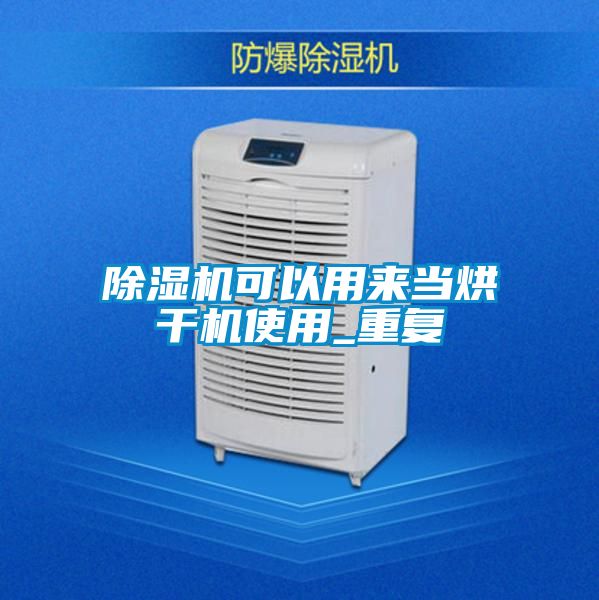 除濕機可以用來當烘干機使用_重復(fù)