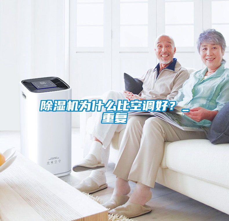 除濕機為什么比空調好？_重復