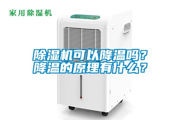除濕機可以降溫嗎？降溫的原理有什么？
