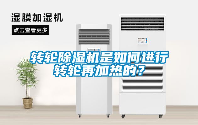 轉(zhuǎn)輪除濕機是如何進行轉(zhuǎn)輪再加熱的？