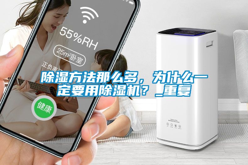 除濕方法那么多，為什么一定要用除濕機？_重復